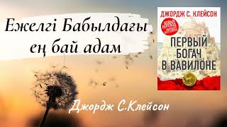 Ежелгі Бабылдағы ең бай адам Первый богач в Вавилоне Джордж СКлейсон [upl. by Ijan]