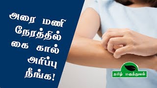 அரை மணி நேரத்தில் கை கால் அரிப்பு நீங்க [upl. by Staley]