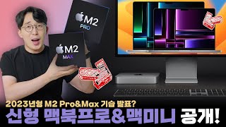 가격이 떡락하는 애플 신제품 M2 ProampMax를 탑재한 맥북프로 맥미니 총정리 [upl. by Aisiat52]