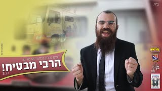 חיים נחמן  הרבי מבטיח  הקליפ הרשמי  Chaim Nachman  The Rebbe promises [upl. by Adnarram]