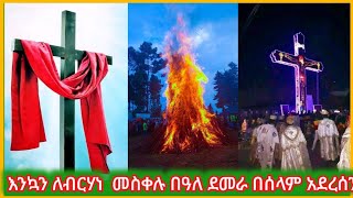 🔷እንኳን ለብርሃነ መስቀሉ በዓለ ደመራ በሰላም አደረሰን አደረሳችሁ መስቀል ሃይለነ መስቀል ቤዛነ ethiopia orthodoxtewahdo church [upl. by Spanos]