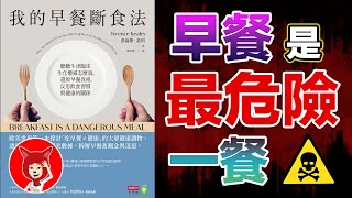 🔴早餐是最危险的一餐🔴當劍橋大學教授罹患糖尿病之後，他會怎麼做？《我的早餐斷食法》怎麼樣預防糖尿病？胰島素阻抗，預防高血糖，降血糖方法就是168斷食｜FOX面 034 [upl. by Anerat52]