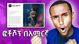 ፎቶሾፕ ላይ በቀላሉ አማርኛ መጻፊያ መንገድ  How to write Amharic in Photoshop [upl. by Anelec620]