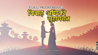 बिबाह अघिको सुहागरात I FULL AUDIO NOVEL [upl. by Notxed]