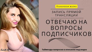 Отвечаю на вопросы подписчиков Психология жизни 37 [upl. by Lotson]