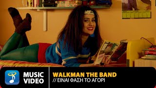 Walkman The Band – Είναι Φάση Το Αγόρι  Official Music Video HD [upl. by Ellerahc]