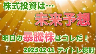 （デイトレ）2023年12月11日 デイトレ銘柄検討 [upl. by Aridni]