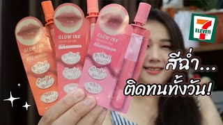 รีวิวลิปซอง Merrezca Glow Ink Color Lip Tint ใครกำลังมาหาลิปฉ่ำๆติดทนๆ ต้องตัวนี้เลย 💋 [upl. by Wehttam]