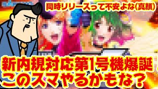 【新内規対応】新機能一発目の搭載機種がでたぞ！ ｜ ちょっとこのスマやりそうな気がする～↑↑ [upl. by Noslrac]