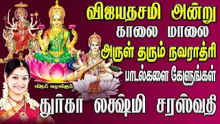 விஜயதசமி அன்றுகாலையில் கேளுங்கள்வீட்டில் லட்சுமி கடாக்க்ஷம் வர வைக்கும் பாடல் துர்கா லட்சுமி சரஸ்வதி [upl. by Berkin236]