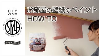 【DIY】お部屋の壁紙のペイント方法 壁紙の上からそのまま塗れる水性塗料【STYLE DIYペンキ】 [upl. by Nosnibor485]