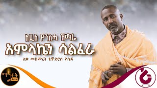 ❤️ NEW ❤️ አዲስ የንስሃ ዝማሬ “ አምላኬን ሳልፈራ “ ሊቀ መዘምራን ቴዎድሮስ ዮሴፍ mahtot [upl. by Aihtela]