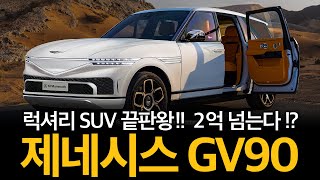 제네시스 GV90 2억이 넘는 코치도어 최초 공개 럭셔리 SUV의 끝판왕 GENESIS GV90 [upl. by Bourgeois]