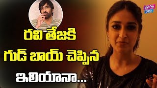 Ileana Good Bye To Amar Akbar Anthony Team  Ravi Teja  Tollywood  YOYO Cine Talkies [upl. by Lura]