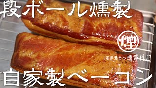 自家製ベーコン【燻製】2種類の製法で本格燻製ベーコンを作りました [upl. by Beera]