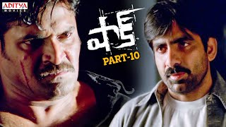 Shock Telugu Movie Part10 With English Subtitles  Ravi Teja Jyothika  Superhit Telugu Movies [upl. by Thor118]