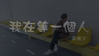 王理文 l 我在等一個人【高音質 動態歌詞 Lyrics】 [upl. by Ynamreg]