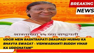 quotRashtrapati Murmu Ka Udgir Mein Buddh Vihar Uddghatan  Bhavya Swagatquot [upl. by Emory]