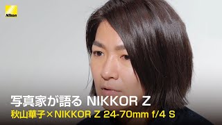 秋山華子が語る NIKKOR Z 2470mm f4 S  ニコン [upl. by Nednil]