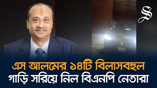 বিএনপি নেতারা সরিয়ে নিল এস আলমের বিলাসবহুল ১৪টি গাড়ি [upl. by Finzer]