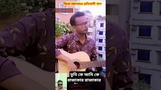 তুমি কে আমি কেরাজাকার রাজাকারহিরো আলম গাণ heroalom heroalomsong shorts shortvideo song bd [upl. by Yeslehc]