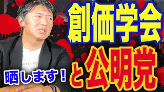 【ヤバい暴露】創価学会と公明党｜高額献金と勧誘の実態は？｜ワクチン利権 [upl. by Lahpos]