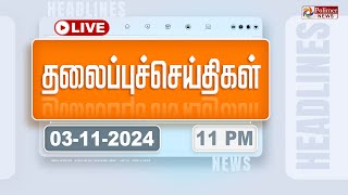 Today Headlines  03 November 2024  11 மணி தலைப்புச் செய்திகள்  Headlines  Polimer News [upl. by Terris]