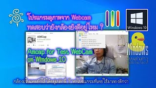 โปรแกรมดูภาพจาก Webcam ทดสอบว่ายังกล้องยังดีอยู่ไหม   Amcap for Test WebCam on Windows 10 [upl. by Halyak]