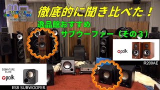 Polk Audio R200AEとES 8 SUBWOOFER を組み合わせて聞いてみた（SW聞き比べ・3） [upl. by Uok]