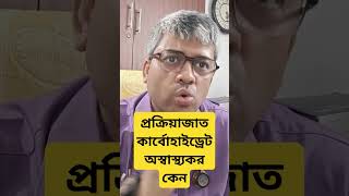 Why refined carbohydrate is bad for health প্রক্রিয়াজাত শর্করা স্বাস্থ্যের জন্য খারাপ কেন [upl. by Ancell]