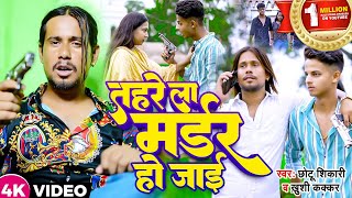 Video  तहरे ला मर्डर हो जाई  Chhotu Shiakri Khushi kakkar  New Bhojpuri Song 2023 [upl. by Ridley]