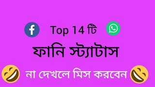 Top 14 funny status😜  vairal fb caption  funny post  বাংলা ফানি পোস্ট 😜 [upl. by Ash654]