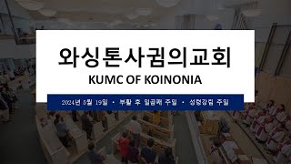 KUMC Koinonia Live 주일 예배 05192024 [upl. by Nyleuqcaj]