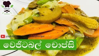 ★ වෙජිටබල් චෝප්සි  Vegetable Chopsuey Recipe [upl. by Johen]