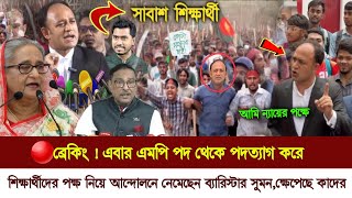 🔴Today Quota Andolan  Barrister Sumon news  Bangladesh quota Andolan news  কোটা আন্দোলন ২০২৪ [upl. by Wamsley345]