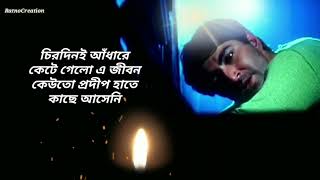 চিরদিনই আঁধারে কেটে গেলো এজীবন Lyrics Song  Jeet  Koyel  Eskey Movie Song [upl. by Aneeras430]