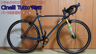 機材紹介：Cinelli Tutto Plus パーツ変更第三弾 [upl. by Sholley]