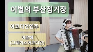 이별의 부산정거장1954 아코디언연주 옛날가요트로트 인천부평아코디언 Accordion cover music Polverini [upl. by Avram]