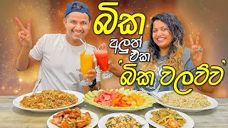 බිකේ ජෝඩු කෑම  බික වලව්ව  BIKA Walawwa  AshenSenarathna  Restaurants in Sri Lanka [upl. by Ninetta]