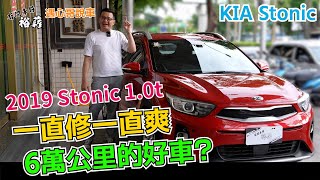 【遇心哥說車】2019 KIA stonic 10t 一直修一直爽 6萬公里的好車 丨Uber 計程車 [upl. by Elvina]