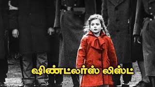 Schindlers List 1993  தமிழ்  IMDb Top 250  Oscar Movie  YourzRasigan  movie mustwatch [upl. by Raknahs]