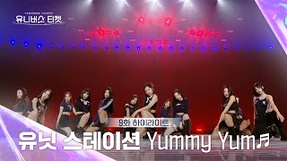 Universe Ticket 🥐겉바속바 걸스힙합👑 신곡 유닛 스테이션 무대 🎵Yummy Yum🎵 유니버스티켓 EP9 [upl. by Nevaj]