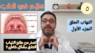 التهاب الحلق الجزء الأول Pharyngitis part 1 [upl. by Herschel61]