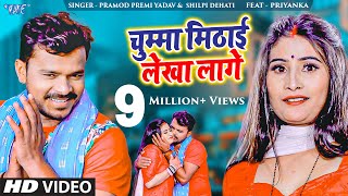 सोना तोहार चुम्मा मिठाई लेखा लागे  Pramod Premi  Chumma Mithai Lekha Lage  New Bhojpuri Song 2022 [upl. by Gisella]