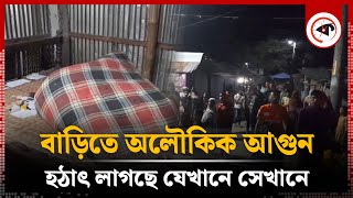 বাড়িতে হঠাৎ অলৌকিক আগুন কুলকিনারা পাচ্ছে ফায়ার সার্ভিস  Miraculous Fire  Parbatipur  Dinajpur [upl. by Tigdirb]