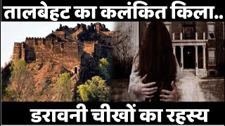 तालबेहट का कलंकित किला  डरावनी चीखों का रहस्य  Talbehat  Horror  Fort  Fact talbehat fort [upl. by Assitruc]