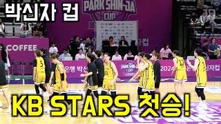 🏀 KB STARS 박신자 컵 첫승 👏 이제 농구의 계절이 오는 구나 💛 [upl. by Sophronia831]