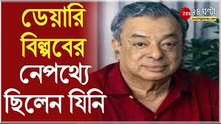 ভারতে ডেয়ারি বিল্পবের জনক ভার্গিস কুরিয়ান মৃত্যু শতবার্ষিকী উপলক্ষে নেওয়া হয়েছে একাধিক কর্মসূচী [upl. by Miah]