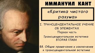 Кант КРИТИКА ЧИСТОГО РАЗУМА  Трансцендентальное учение об элементах Трансцендентальная эстетика §8 [upl. by Aneleiram631]