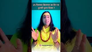 25 दिसम्बर क्रिसमस का दिन या तुलसी पूजन दिवस radheshyamrishiji viral trending reels viralreels [upl. by Mallin]